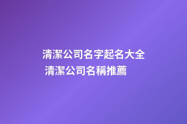 清潔公司名字起名大全 清潔公司名稱推薦